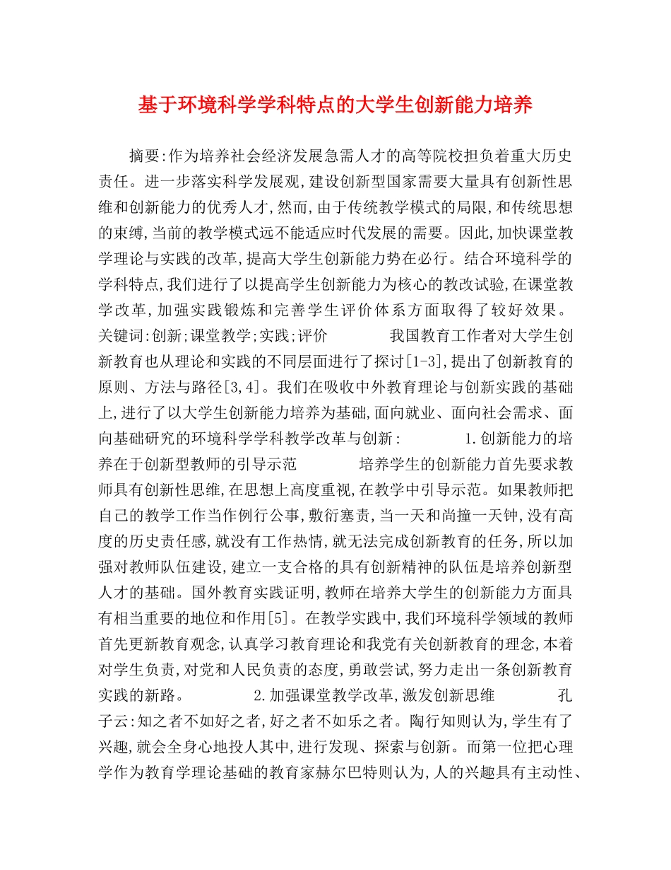 基于环境科学学科特点的大学生创新能力培养 _第1页
