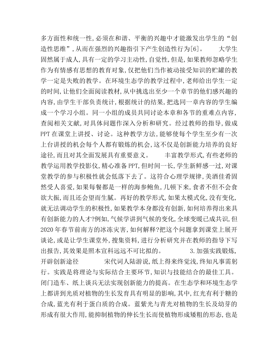 基于环境科学学科特点的大学生创新能力培养 _第2页