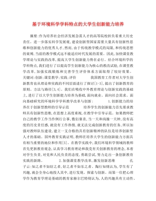 基于环境科学学科特点的大学生创新能力培养 