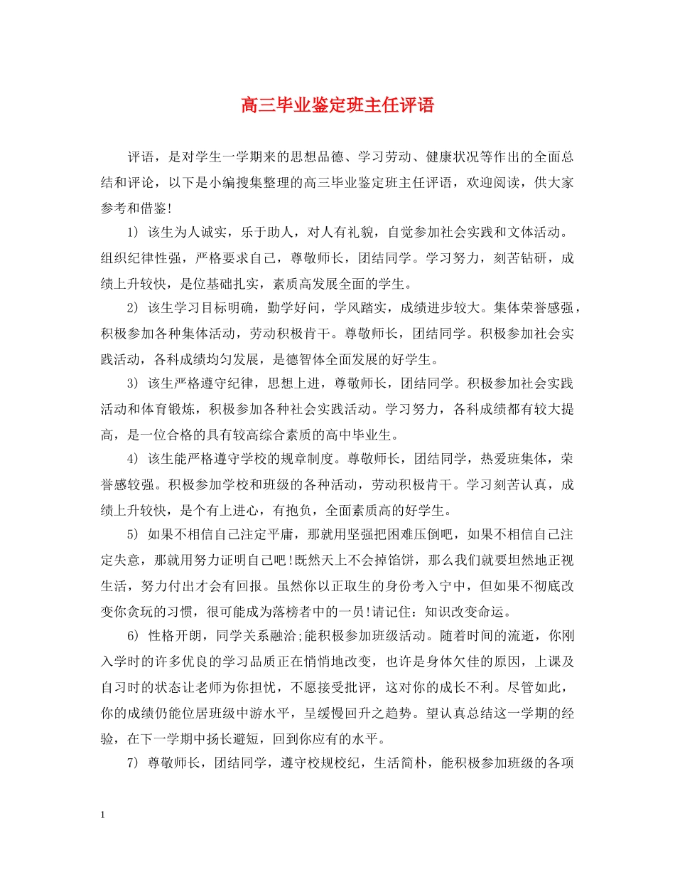 高三毕业鉴定班主任评语 _第1页