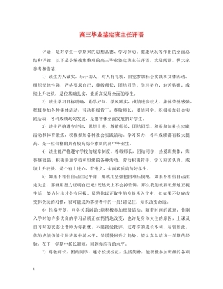 高三毕业鉴定班主任评语 