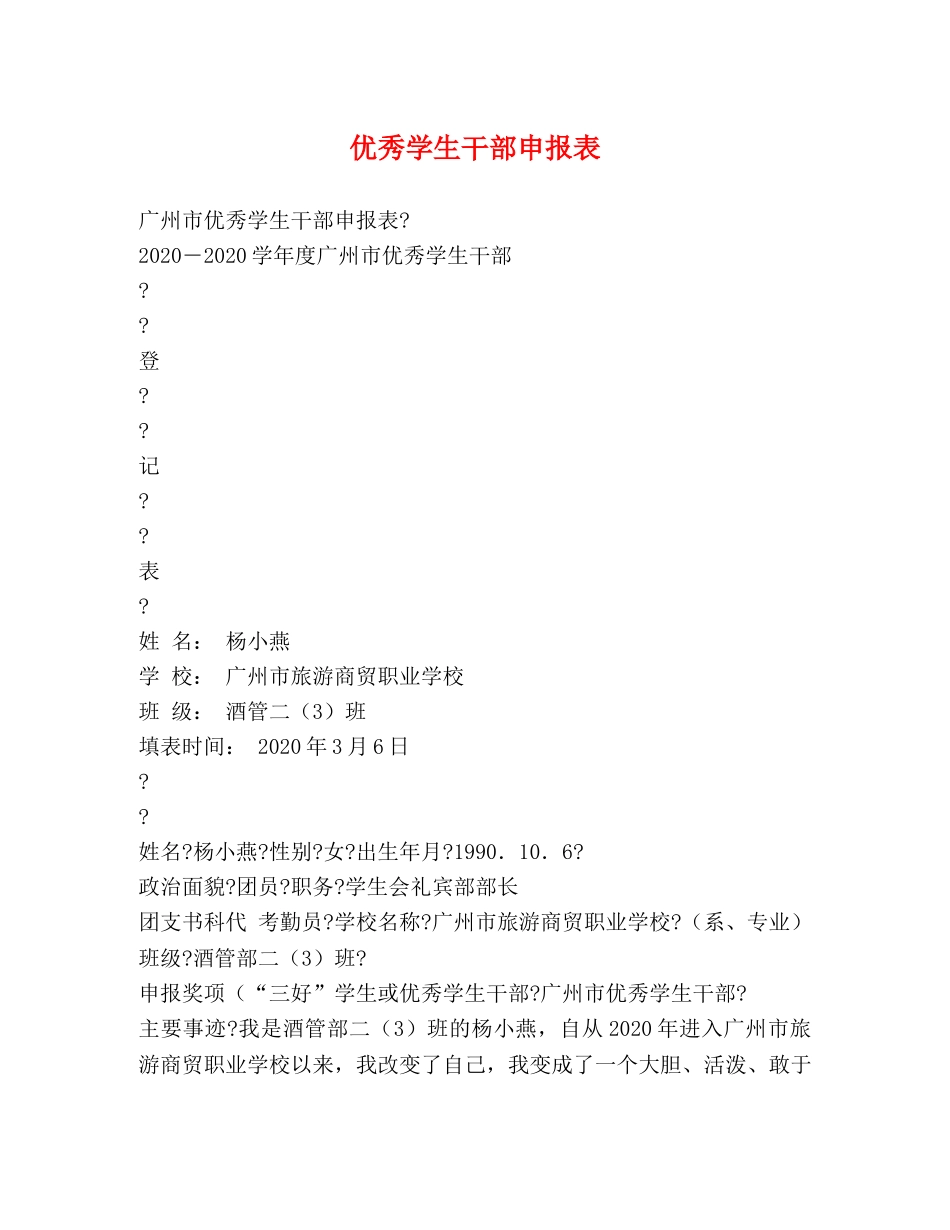 优秀学生干部申报表 _第1页