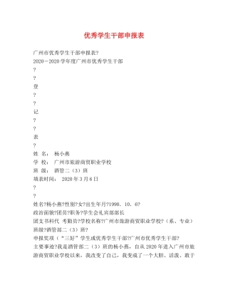 优秀学生干部申报表 