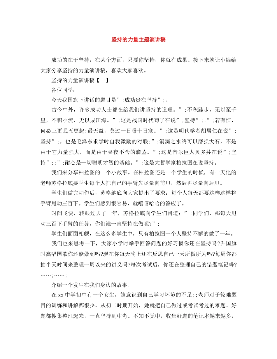 坚持的力量主题演讲稿 _第1页