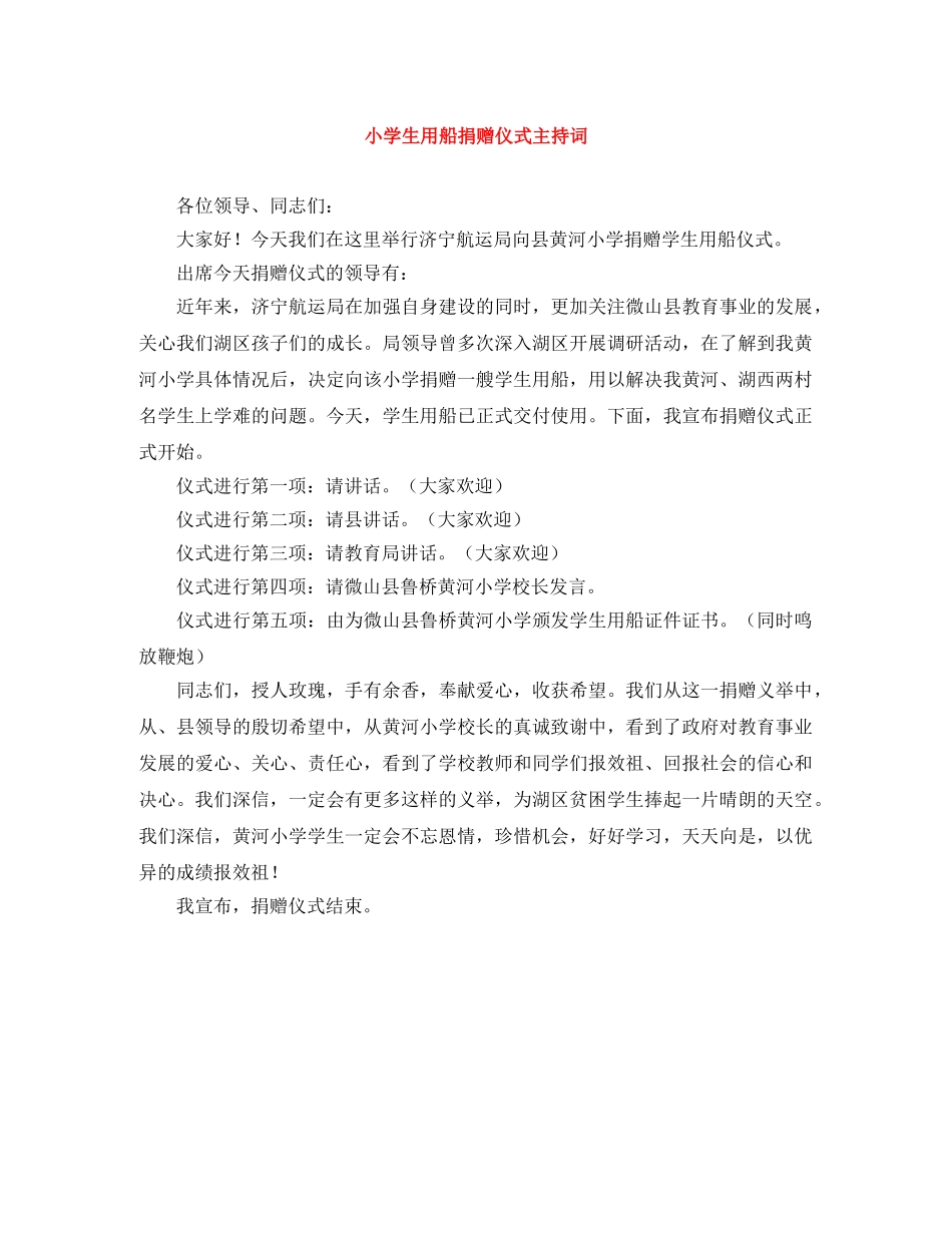 小学生用船捐赠仪式主持词 _第1页