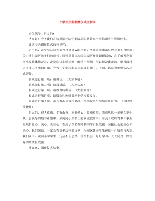 小学生用船捐赠仪式主持词 