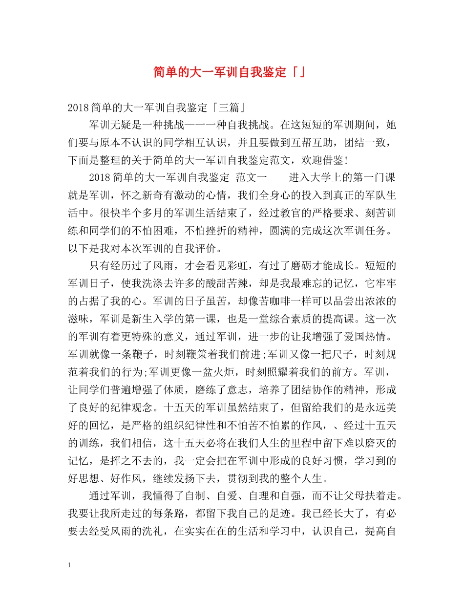 简单的大一军训自我鉴定「」 _第1页