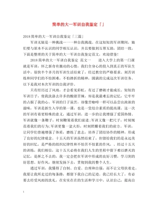 简单的大一军训自我鉴定「」 