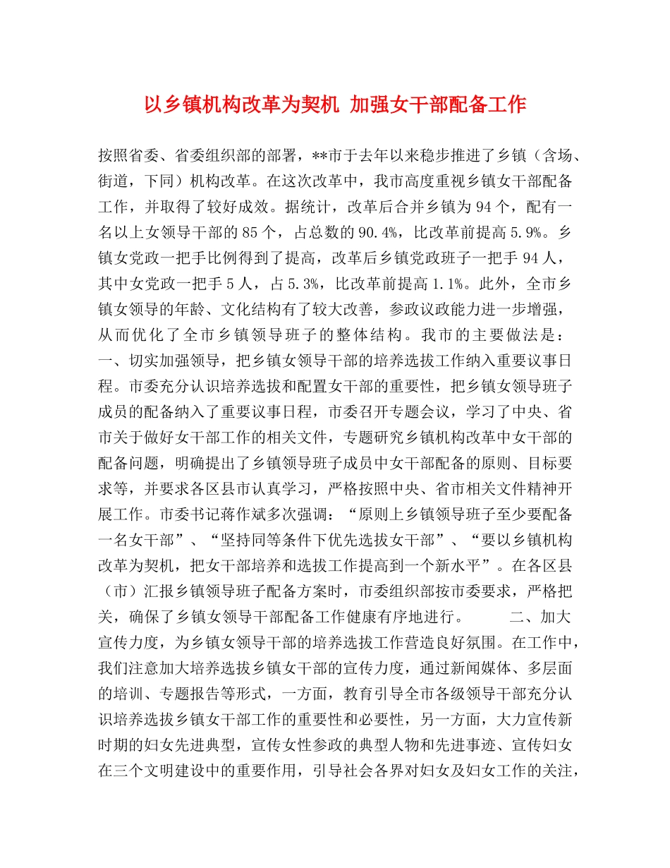 以乡镇机构改革为契机 加强女干部配备工作 _第1页