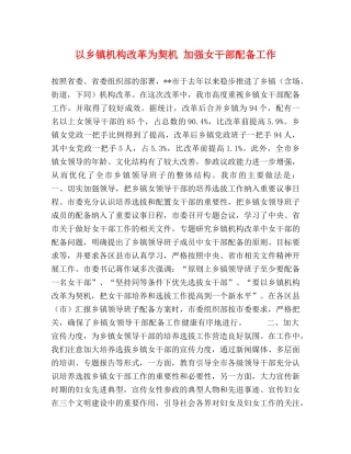 以乡镇机构改革为契机 加强女干部配备工作 