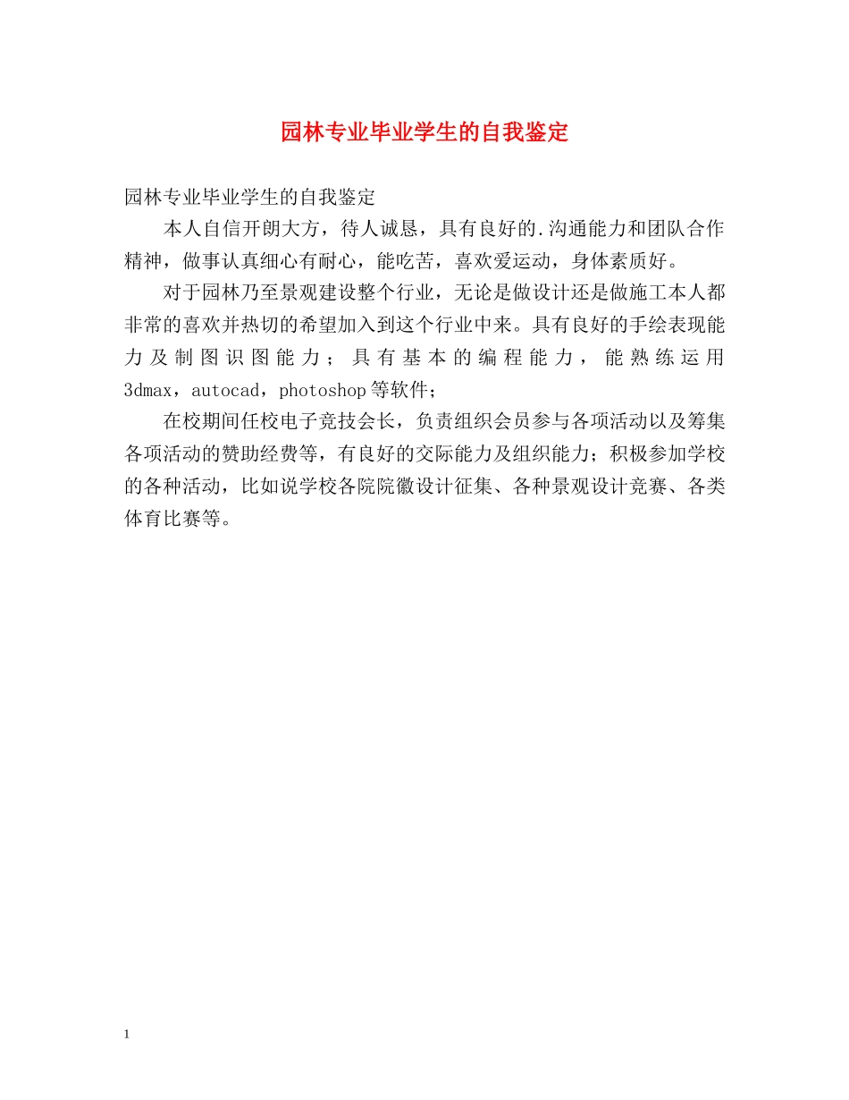 园林专业毕业学生的自我鉴定 _第1页
