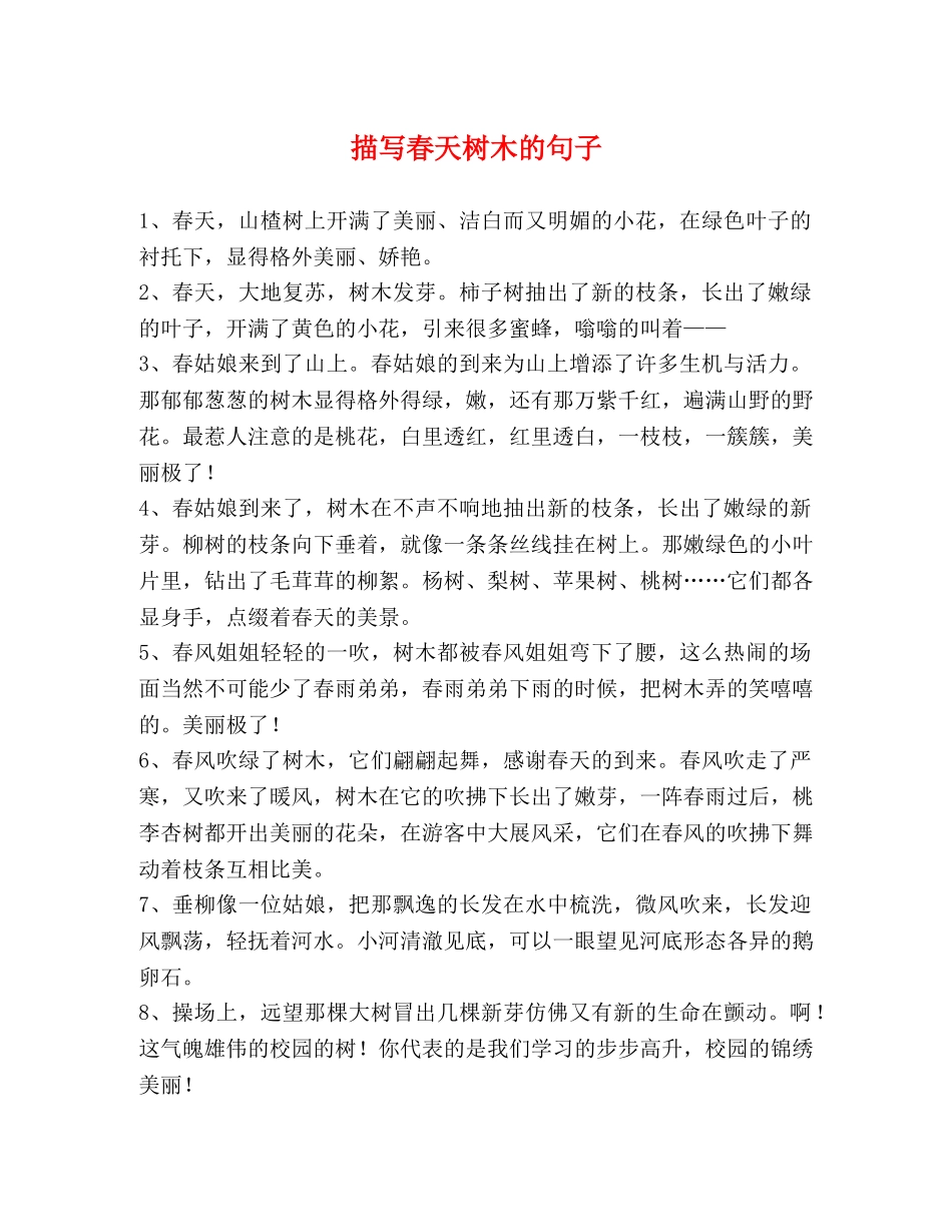 描写春天树木的句子 _第1页