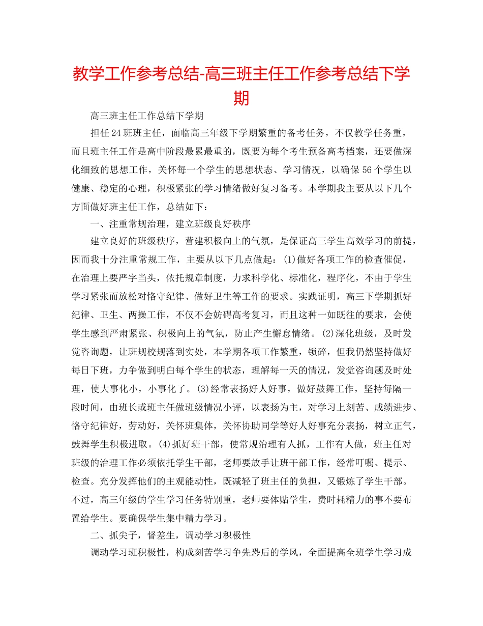 教学工作参考总结-高三班主任工作参考总结下学期 _第1页