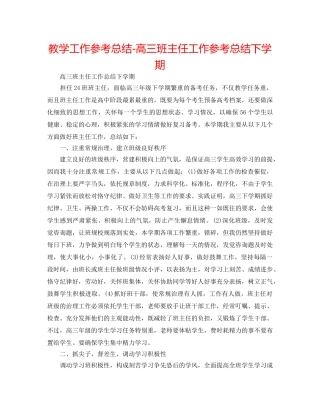 教学工作参考总结-高三班主任工作参考总结下学期 