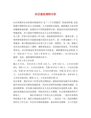 社区建设调研分析 