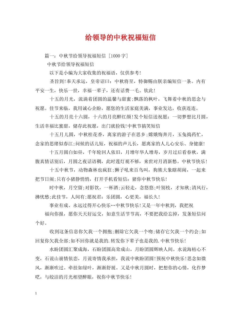 给领导的中秋祝福短信 _第1页