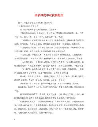 给领导的中秋祝福短信 