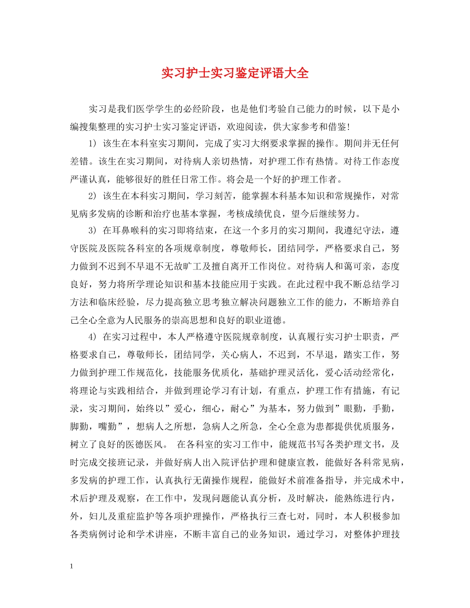 实习护士实习鉴定评语大全 _第1页