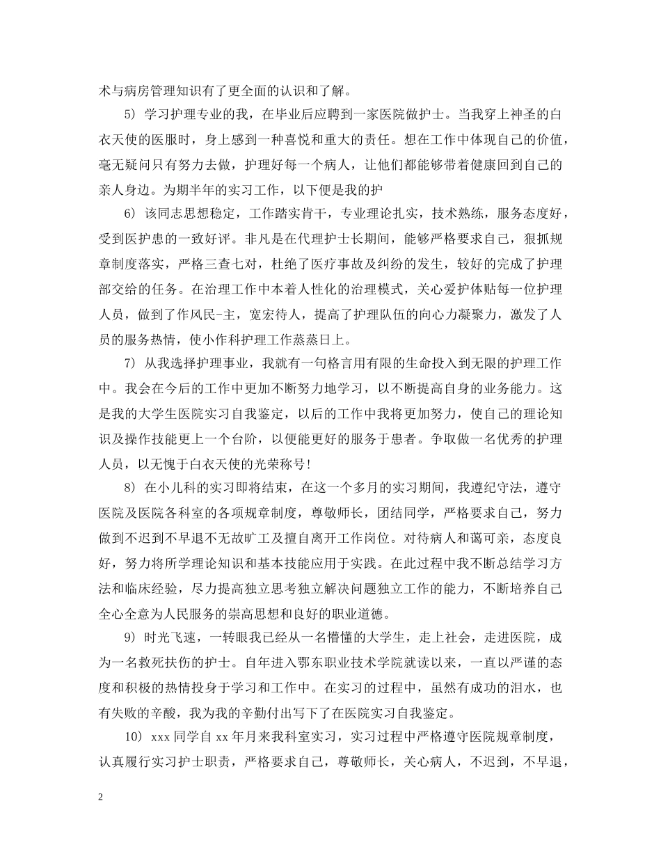 实习护士实习鉴定评语大全 _第2页