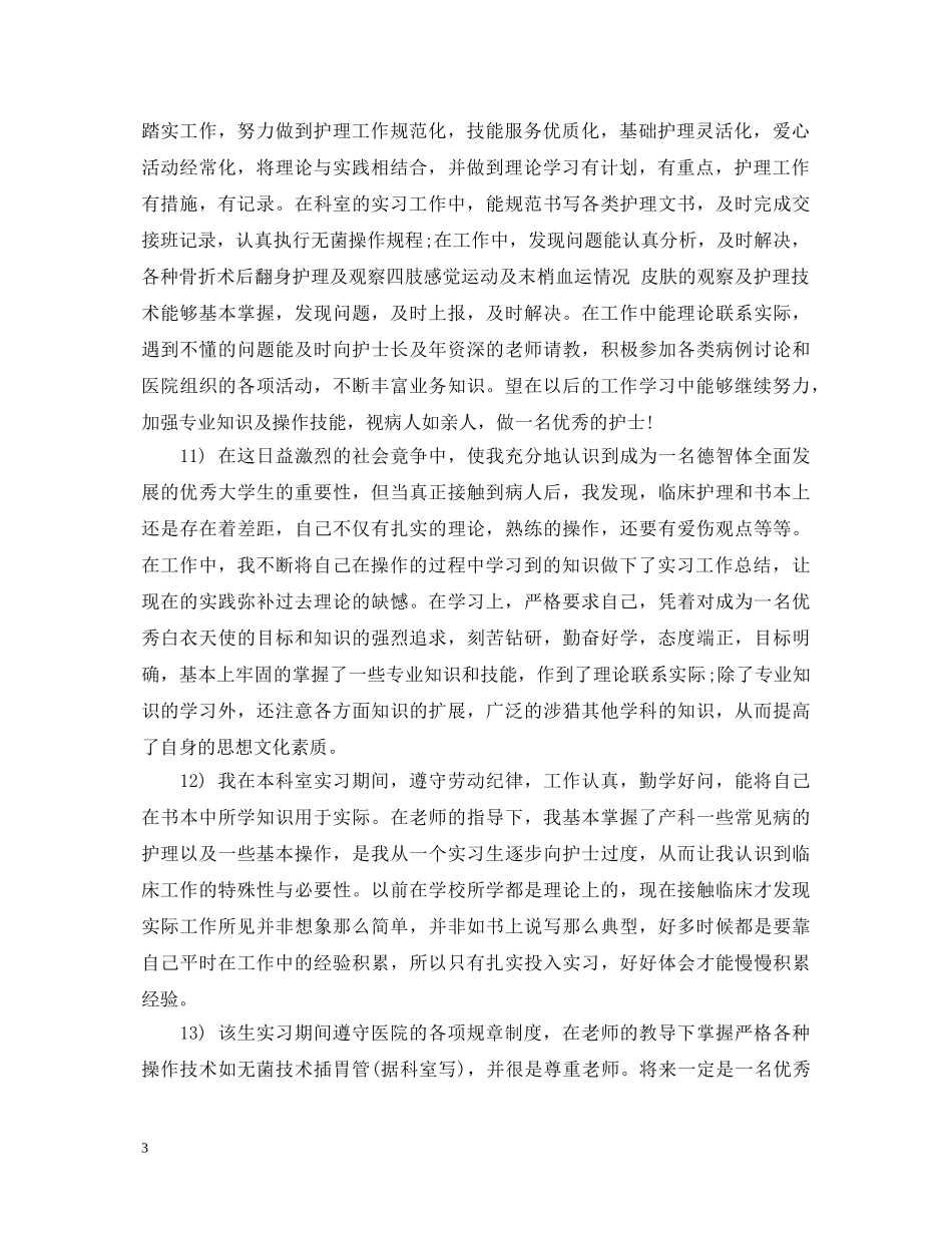 实习护士实习鉴定评语大全 _第3页