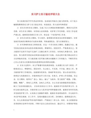 实习护士实习鉴定评语大全 