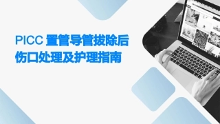 PICC置管导管拔除后伤口处理及护理指南