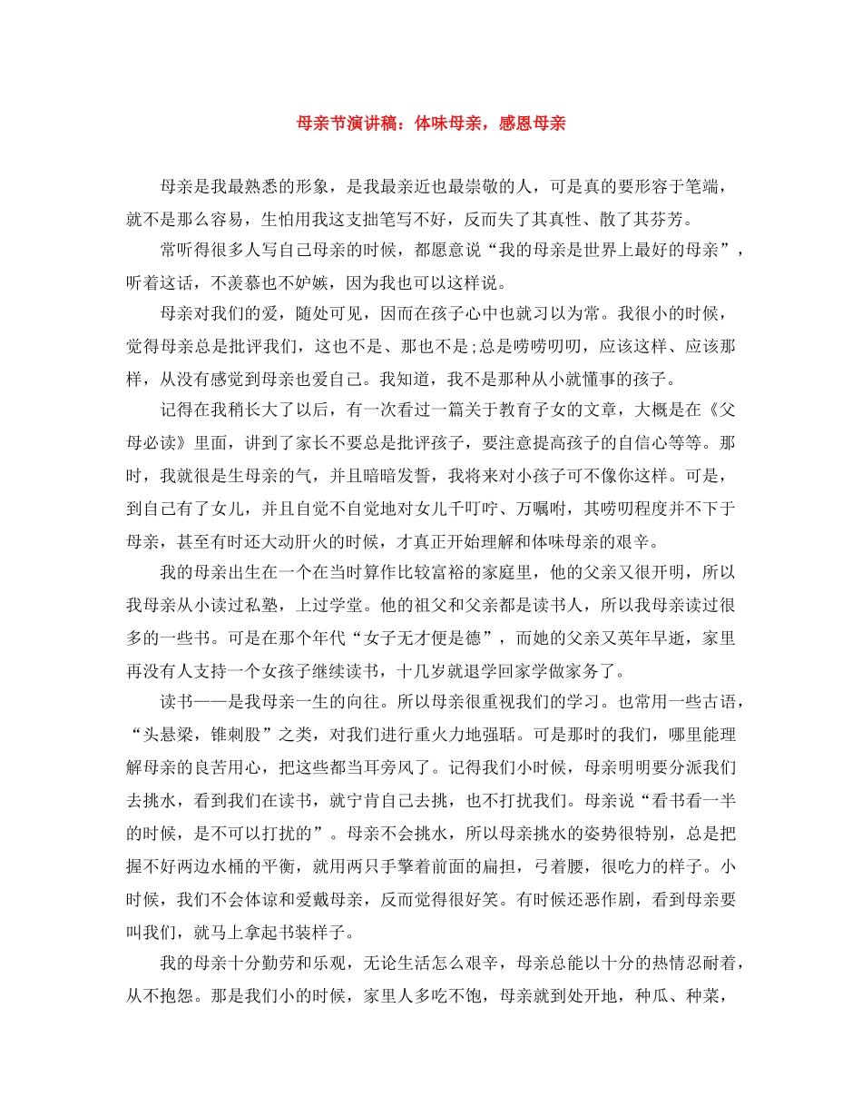 母亲节演讲稿体味母亲，感恩母亲 _第1页