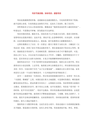 母亲节演讲稿体味母亲，感恩母亲 