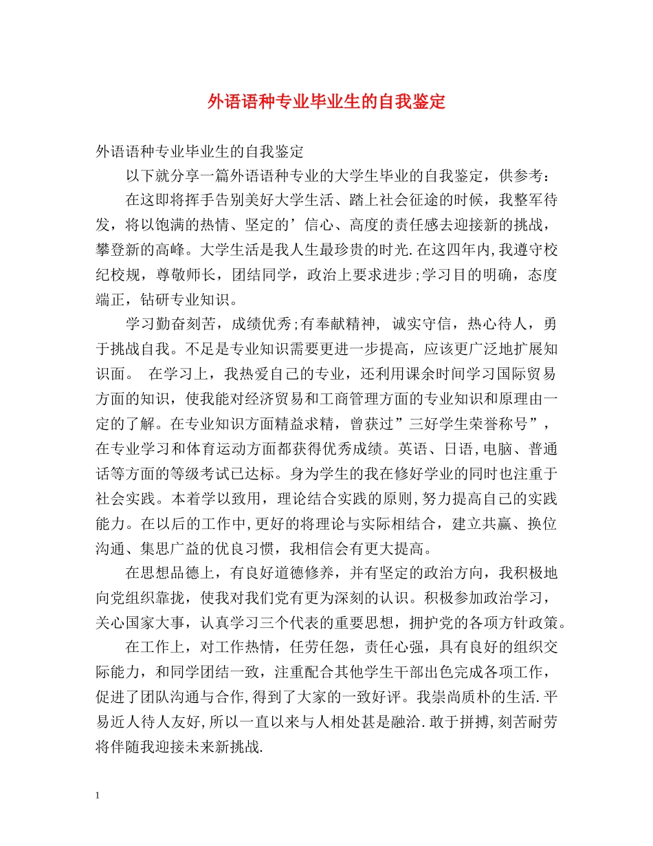 外语语种专业毕业生的自我鉴定 _第1页
