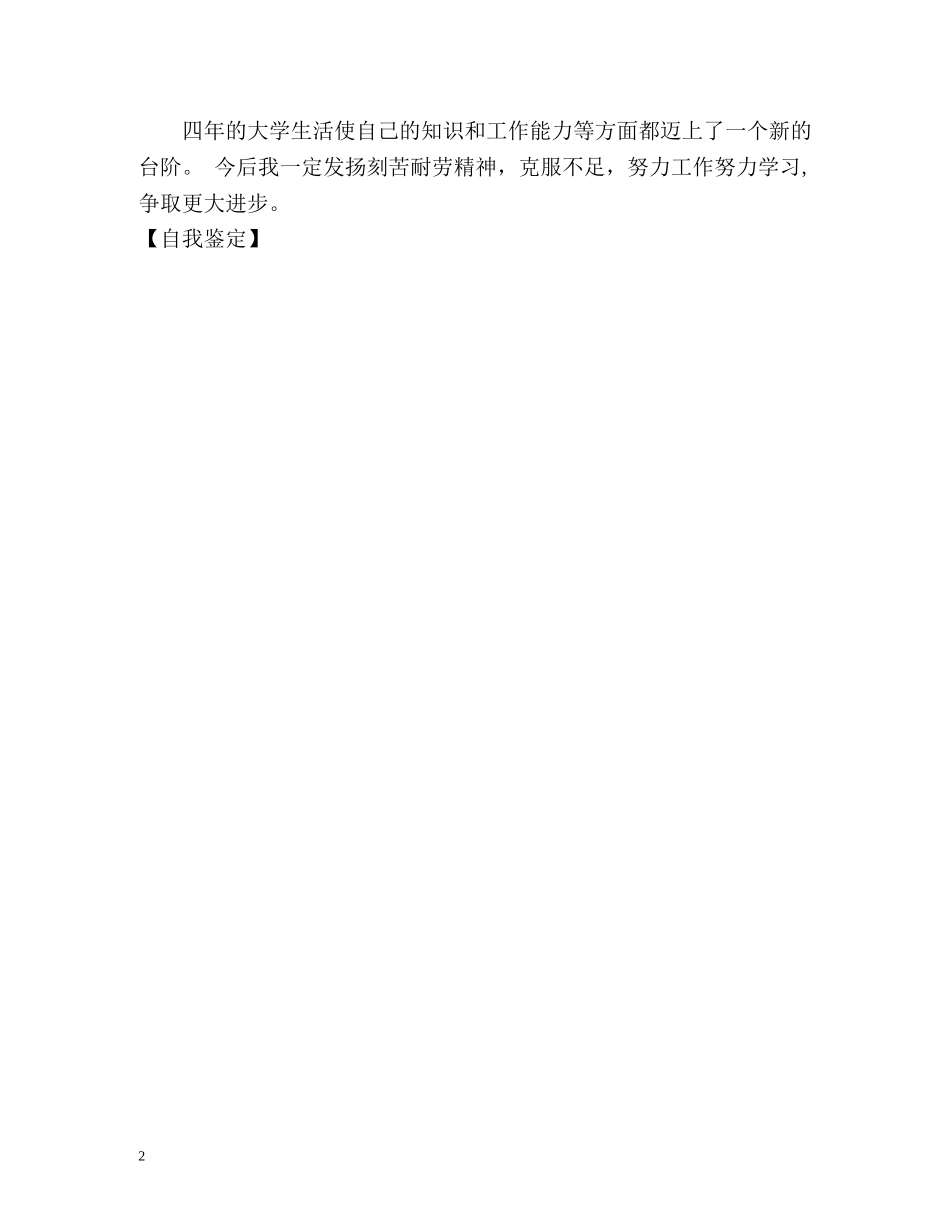 外语语种专业毕业生的自我鉴定 _第2页