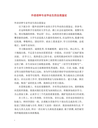 外语语种专业毕业生的自我鉴定 