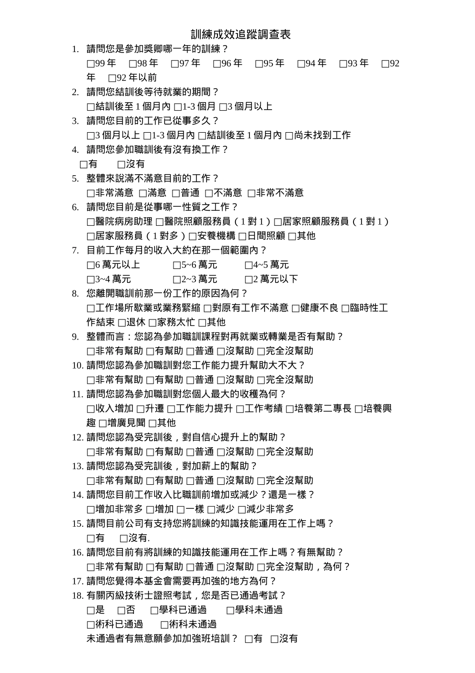 訓練成效追蹤調查表_第1页