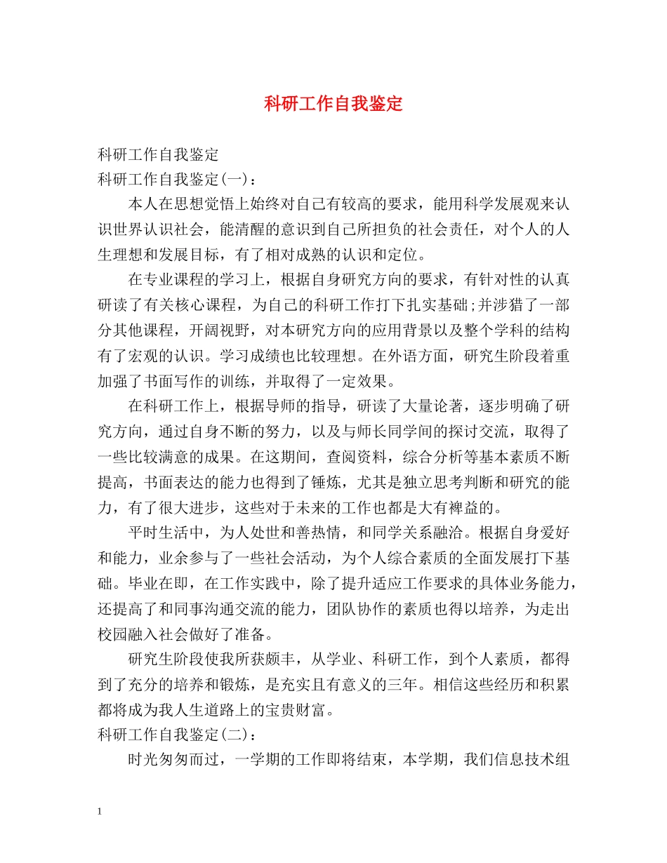 科研工作自我鉴定 (3) _第1页