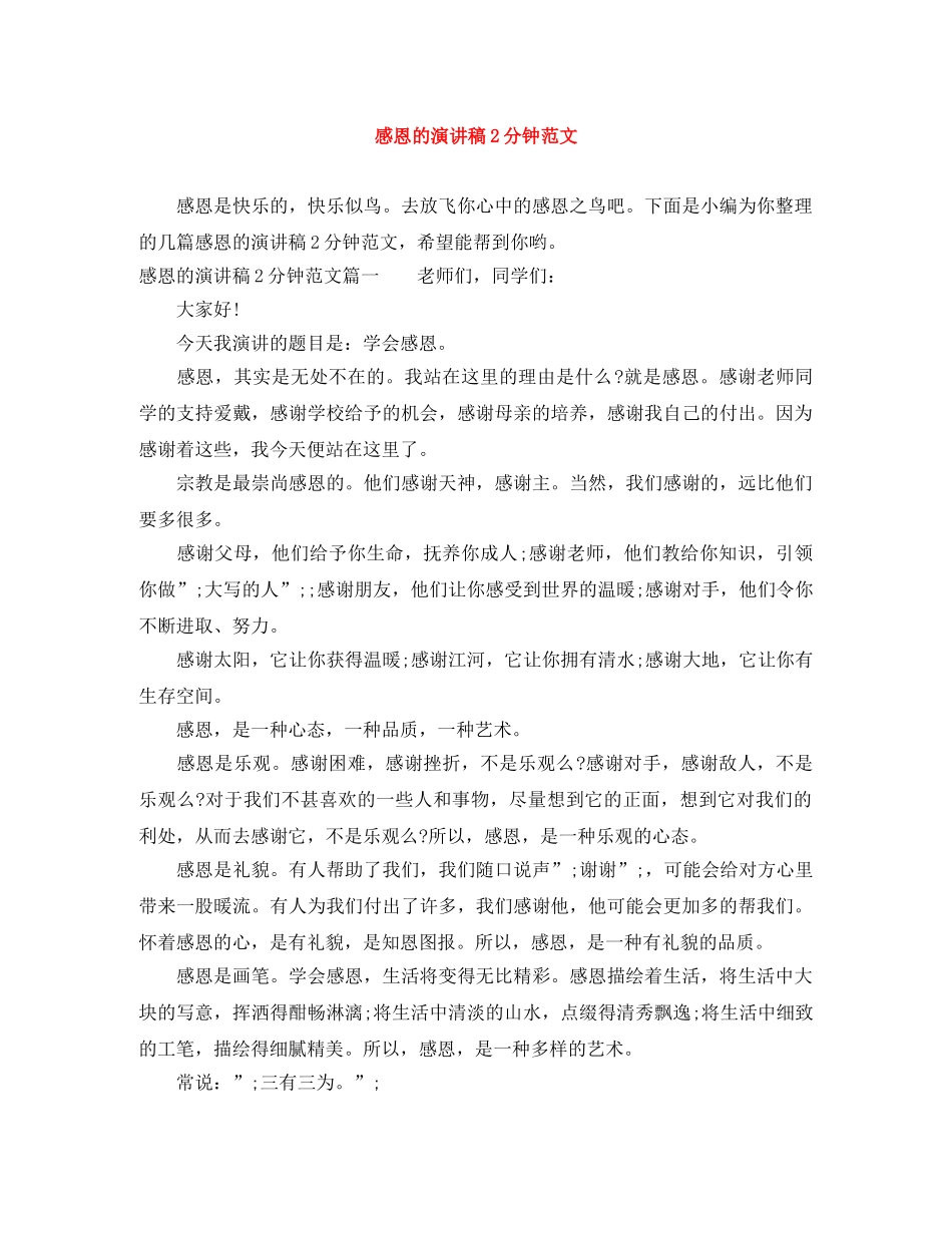 感恩的演讲稿2分钟范文 _第1页