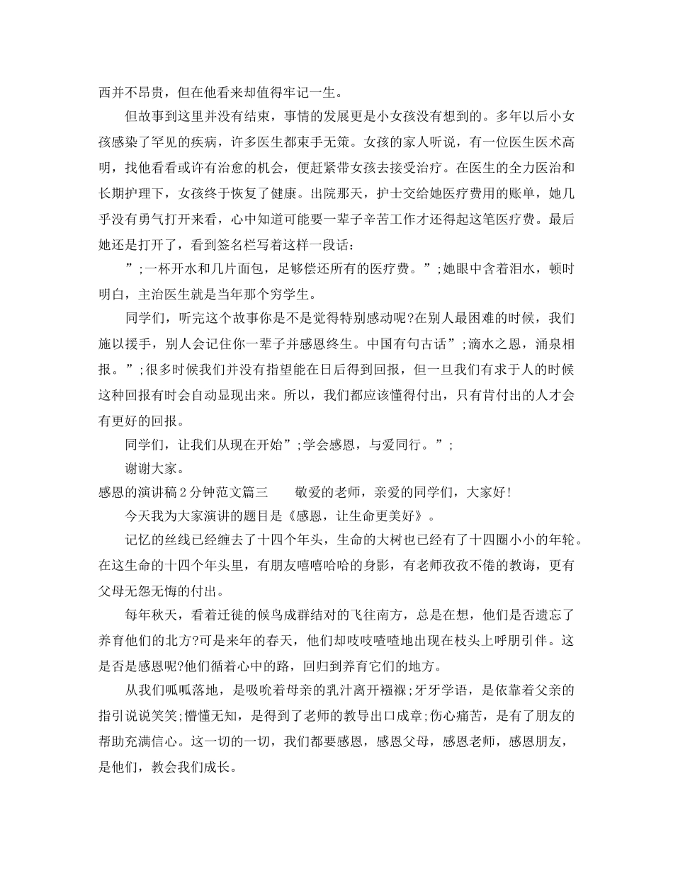 感恩的演讲稿2分钟范文 _第3页