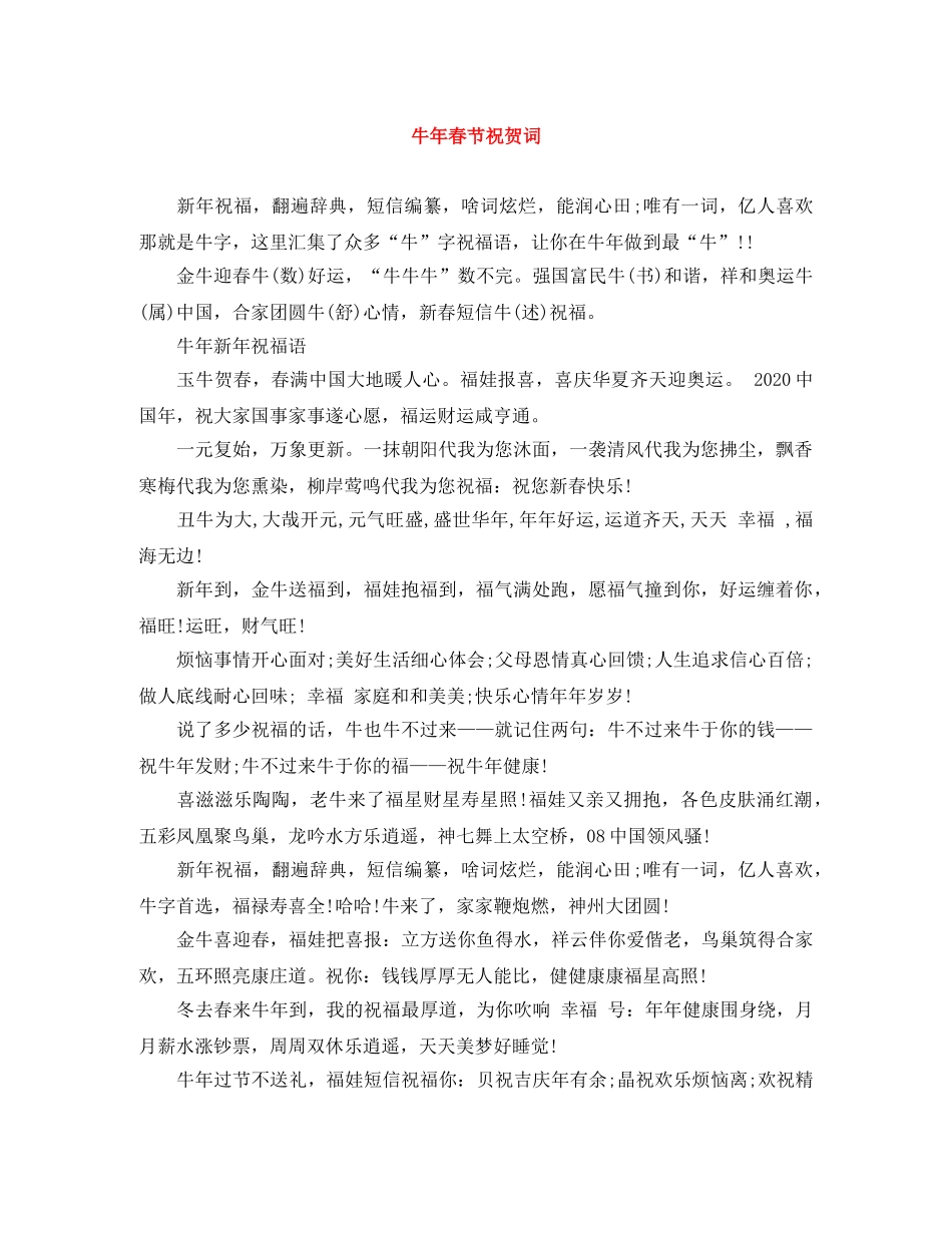 牛年春节祝贺词 _第1页