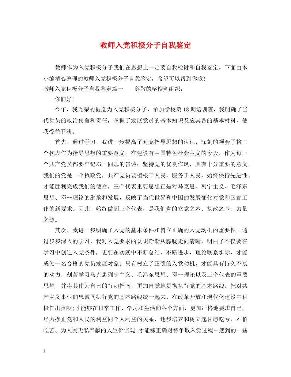 教师入党积极分子自我鉴定 _第1页