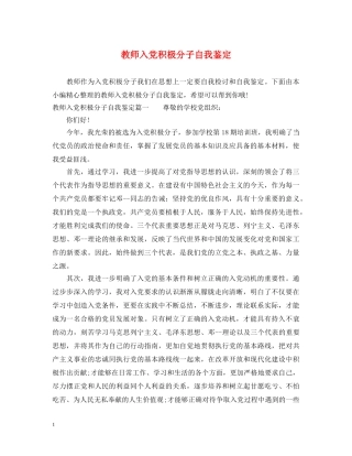 教师入党积极分子自我鉴定 