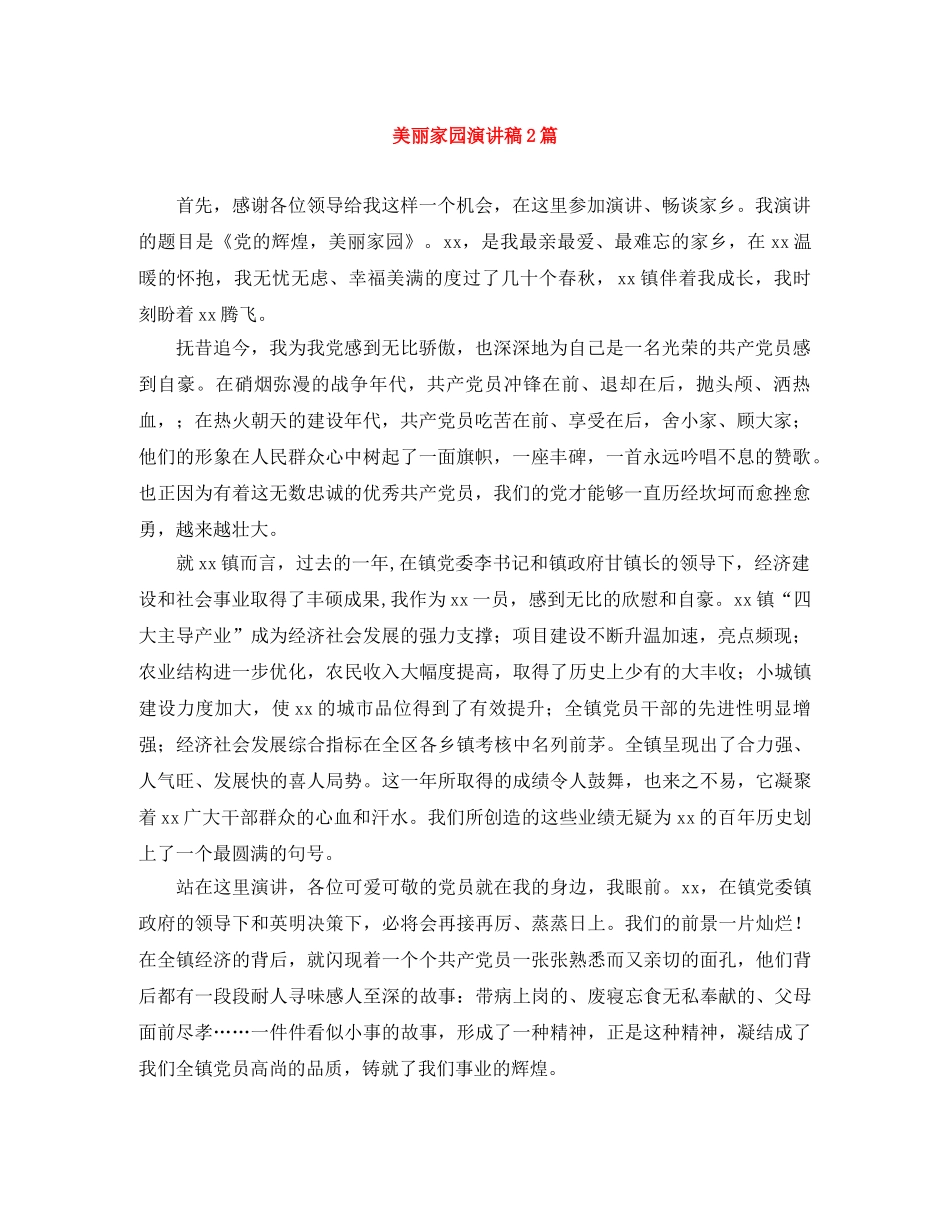 美丽家园演讲稿2篇 _第1页