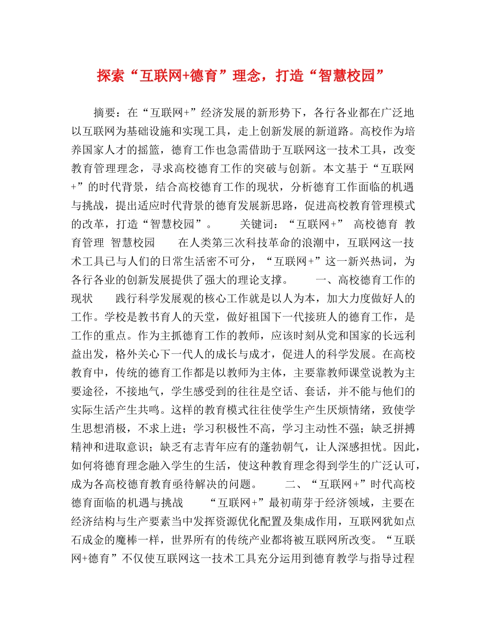 探索“互联网+德育”理念，打造“智慧校园” _第1页