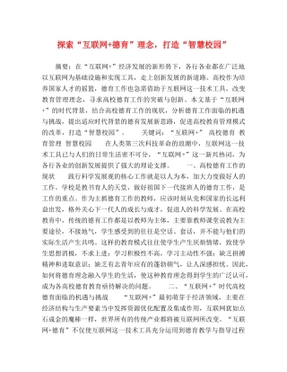 探索“互联网+德育”理念，打造“智慧校园” 