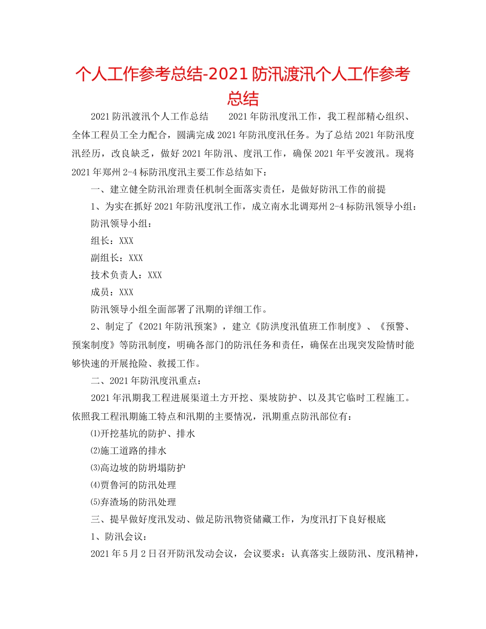 个人工作参考总结-2024防汛渡汛个人工作参考总结 _第1页