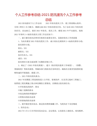 个人工作参考总结-2024防汛渡汛个人工作参考总结 