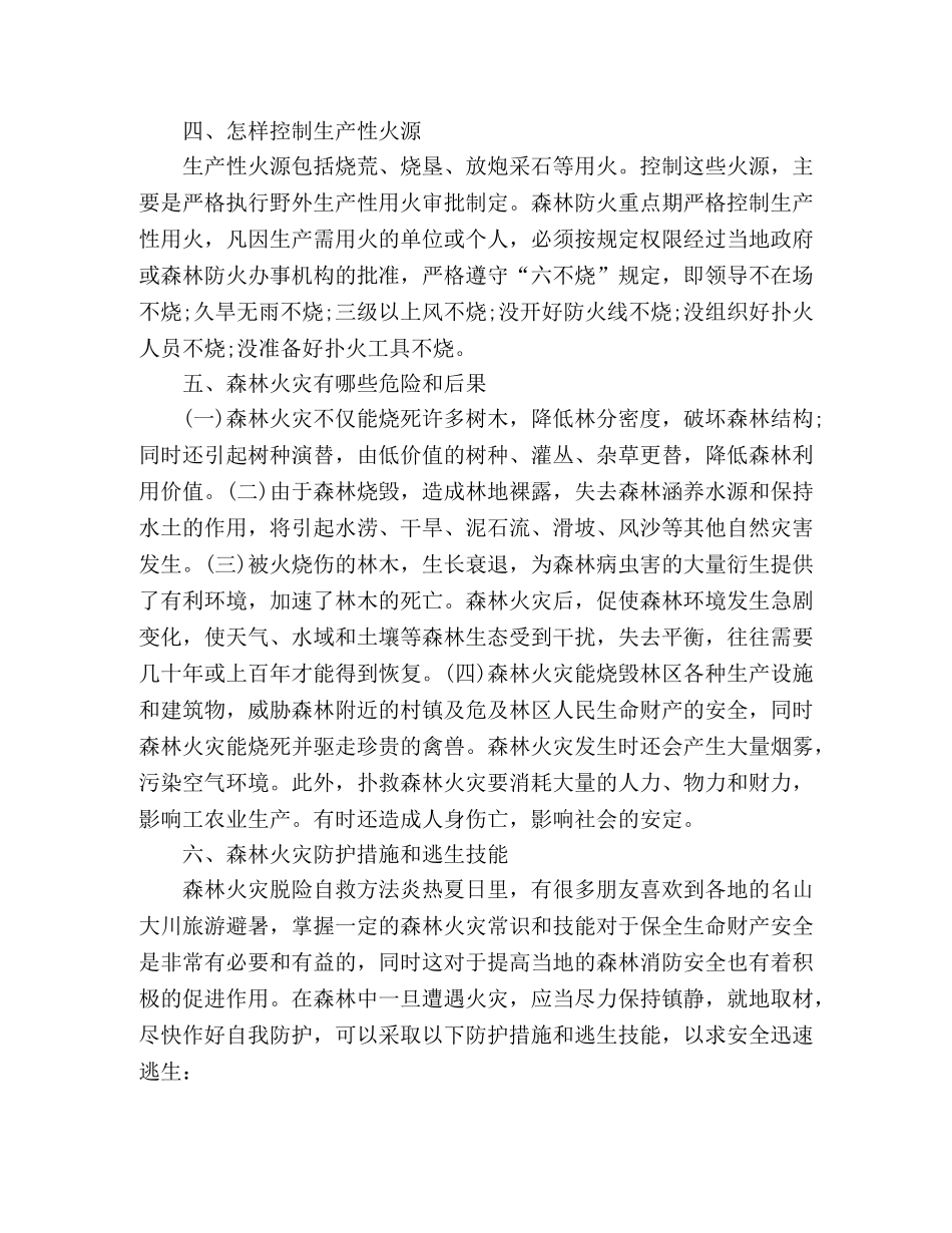 森林防火知识普及宣传标语 _第2页