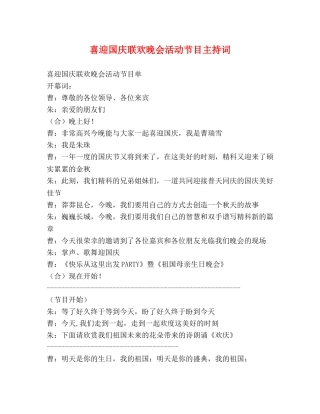 喜迎国庆联欢晚会活动节目主持词 