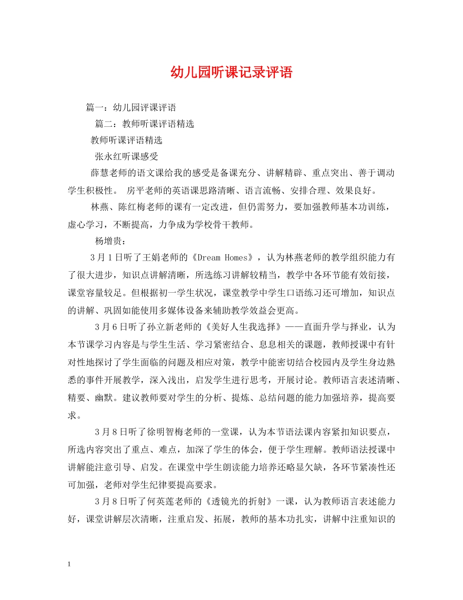 幼儿园听课记录评语 _第1页