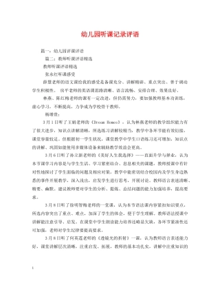 幼儿园听课记录评语 