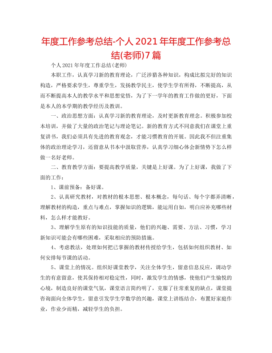 年度工作参考总结-个人2024年年度工作参考总结(教师)7篇 _第1页