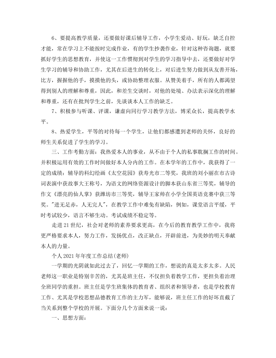 年度工作参考总结-个人2024年年度工作参考总结(教师)7篇 _第2页