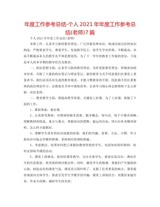 年度工作参考总结-个人2024年年度工作参考总结(教师)7篇 